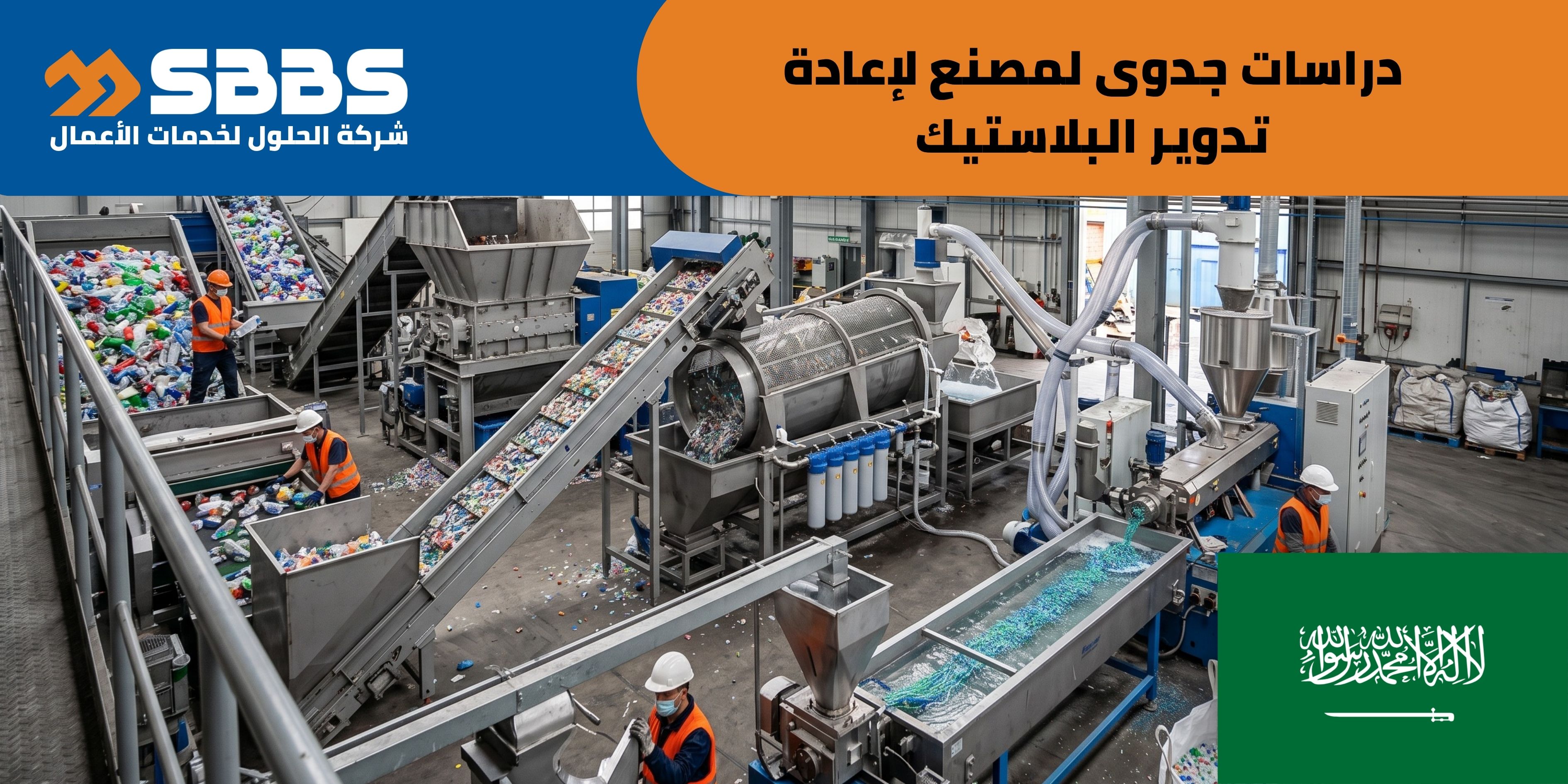 دراسة جدوى مصنع لإعادة تدوير البلاستيك (السعودية 🇸🇦)